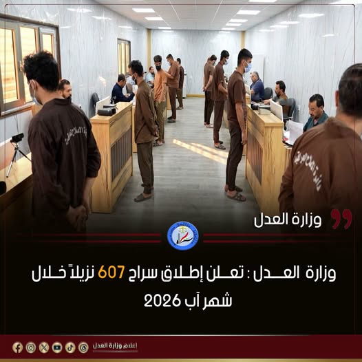 وزارة العــــدل: تعـــلن إطــلاق سراح 607 نزيلاً خــلال شهر آب 2026