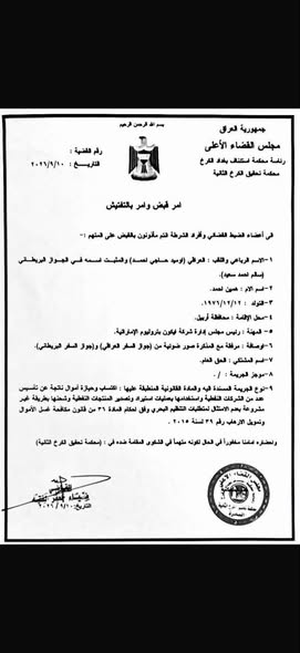 محكمة تحقيق الكرخ تصدر أمراً رسمياً بالقبض والتحري بحق المتهم أوميد حاجي أحمد