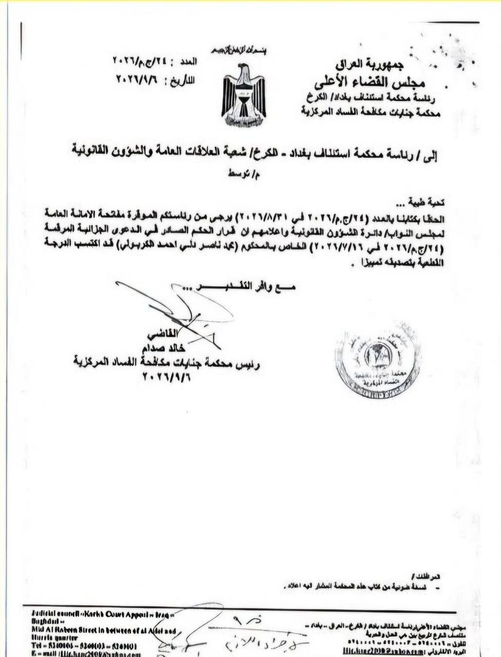 محكمة التمييز تصادق الحكم الصادر بحق النائب السابق محمد الكربولي ويكتسب الدرجة القطعية