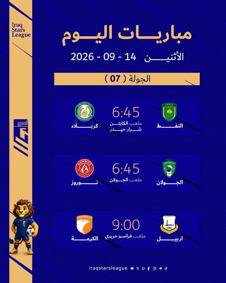 مباريات الجولة السابعة من دوري نجوم العراق