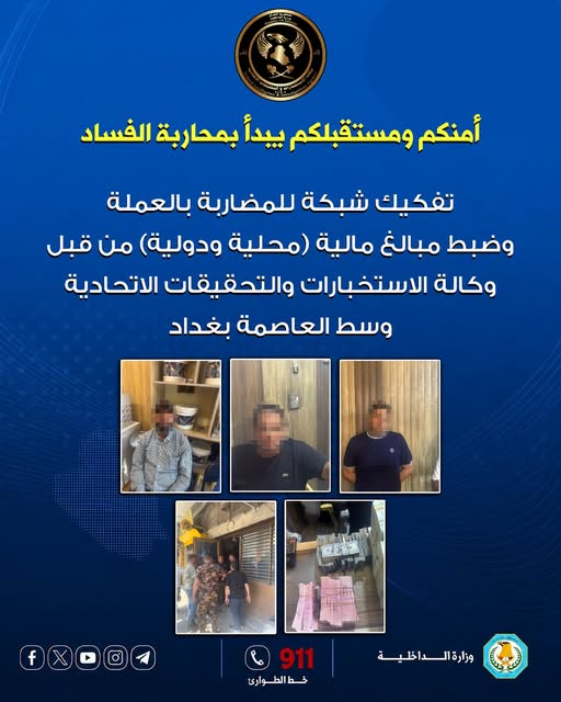 وكالة الاستخبارات: تفكيك شبكة متورطة بالمضاربة بالعملة وسط العاصمة بغداد