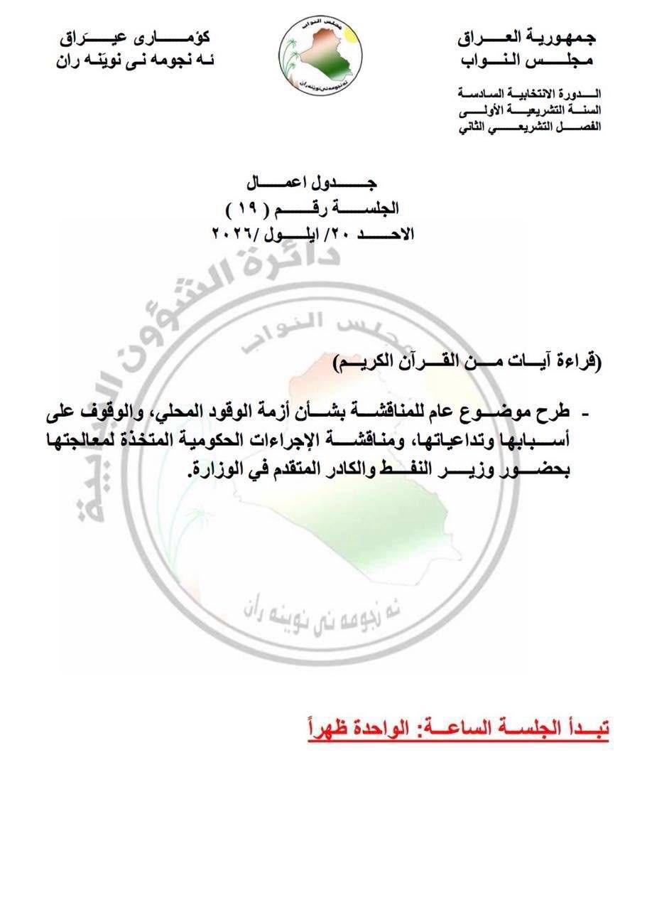 جدول اعمال مجلس النواب ليومي الاحد والاثنين القادمين