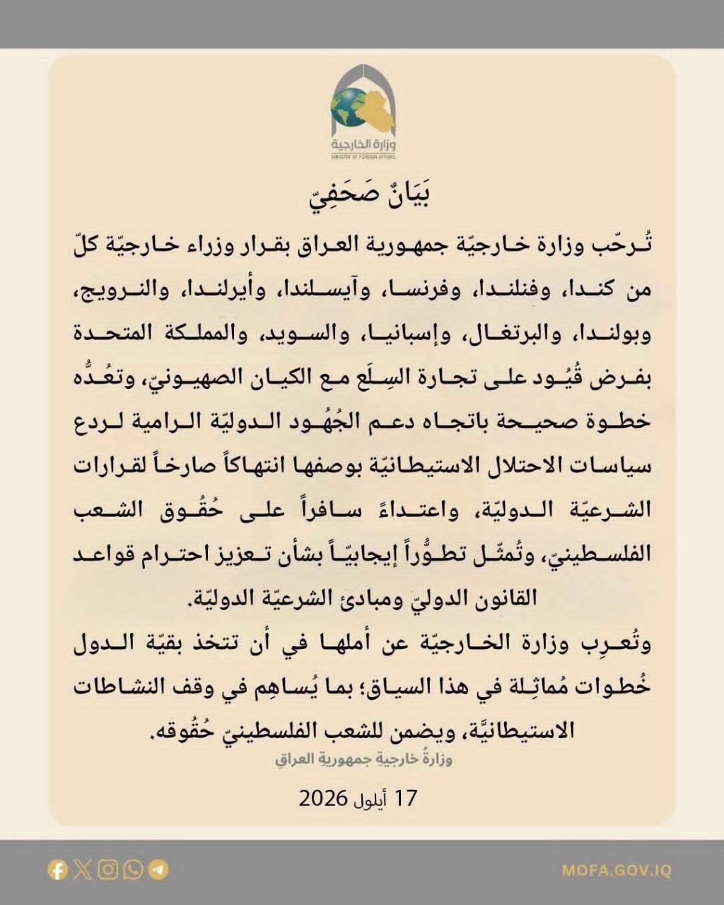 العراق يرحب بقرار وزراء خارجية 11 دولة بفرض قيود على التجارة مع الكيان الصهيوني