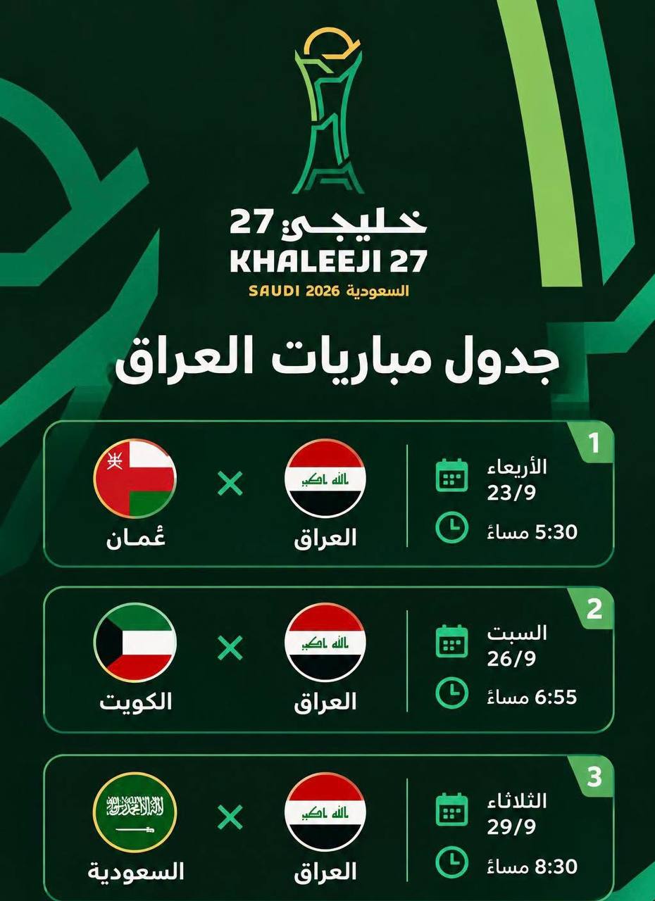جدول مباريات منتخيينا الوطني في بطولة كاس الخليج