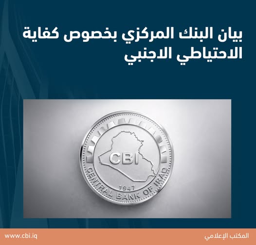 بيان البنك المركزي بخصوص كفاية الاحتياطي الاجنبي   