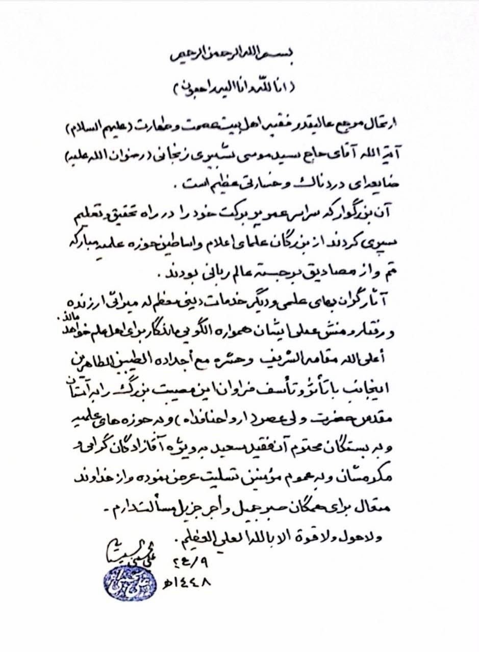 بيان تعزية سماحة المرجع الأعلى السيّد السيستاني (دام ظله)بوفاة المرجع الكبير السيّد الشبيري رضوان الله عليه.