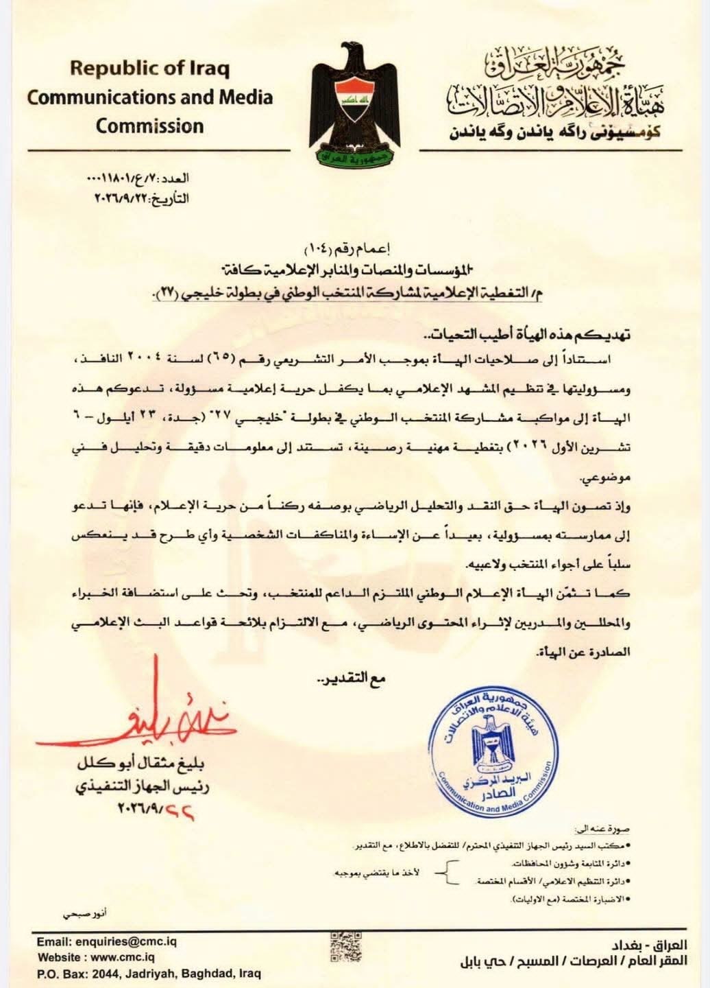 هيأة الاعلام والاتصالات :يجب الابتعاد عن الاساءة و المناكفات الشخصية