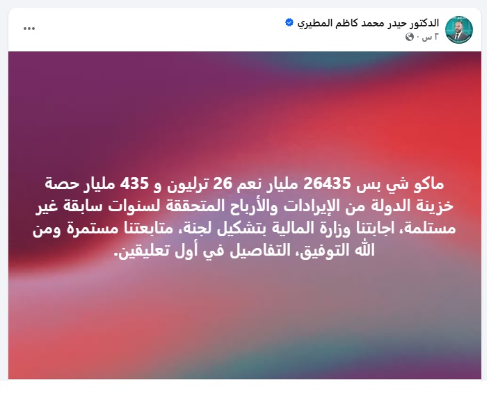 النائب د . حيدر المطيري:26 ترليون و 435 مليار حصة خزينة الدولة من الإيرادات والأرباح المتحققة لسنوات سابقة غير مستلمة