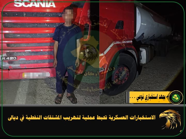 الاستخبارات العسكرية تحبط محاولة لتهريب المشتقات النفطية في ديالى