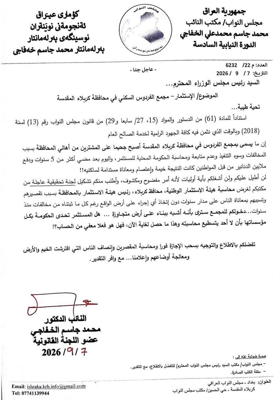 النائب محمد الخفاجي:يدعو لمحاسبة المقصرين بمجمع سكني سوءا وتقصيرا في كربلاء