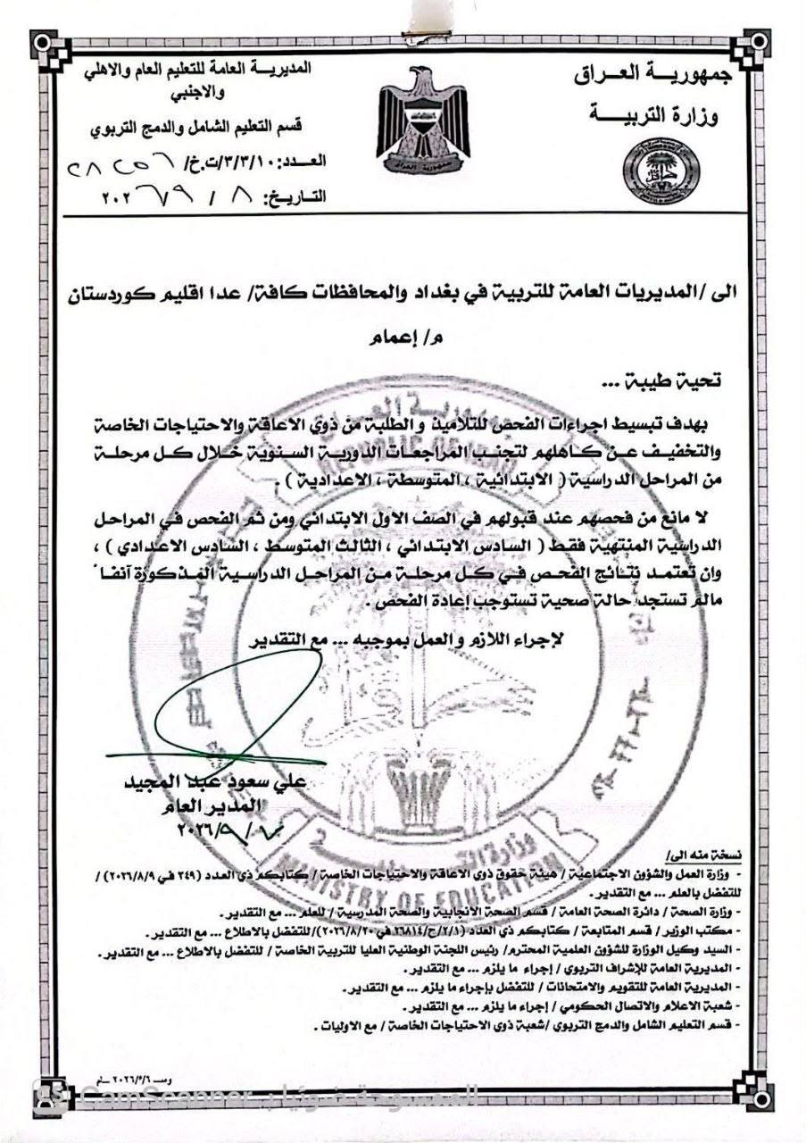 التربية تعتمد آلية جديدة لفحص طلبة ذوي الإعاقة والاحتياجات الخاصة