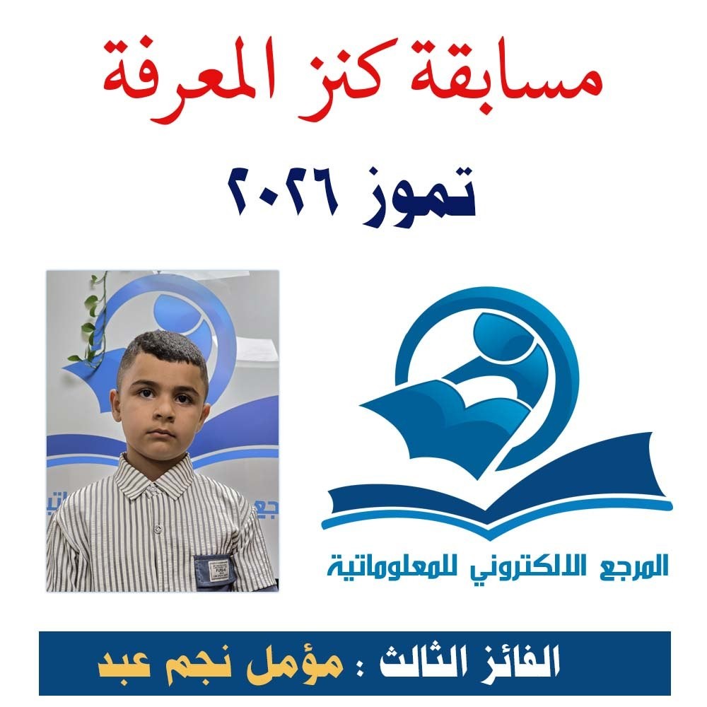 مركز المرجع الإلكتروني ينظّم مسابقة "كنز المعرفة" لشهر تموز 2026م