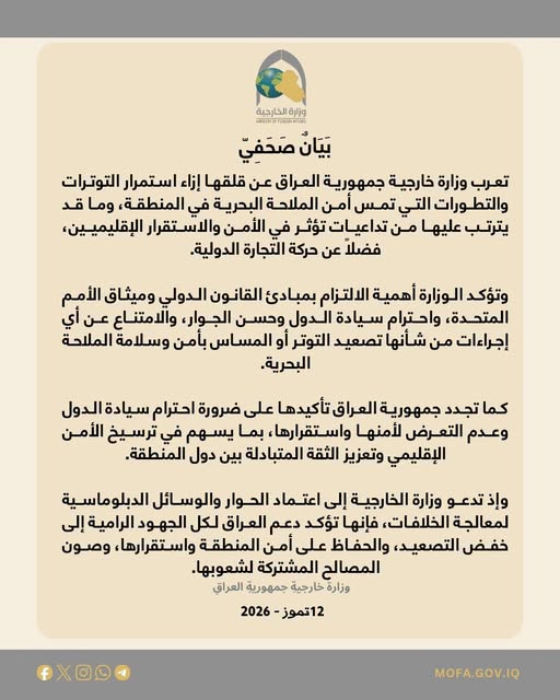 الخارجية تحذر من تداعيات التوترات البحرية الاخيرة على أمن المنطقة وحركة التجارة
