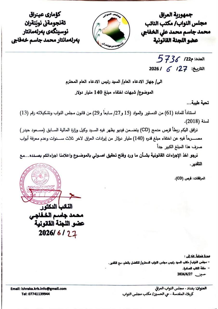 النائب محمد الخفاجي: الادعاء العام يوجه بالتحقيق في شبهات اختفاء وصرف 140 مليار دولار من إيرادات الدولة العامة