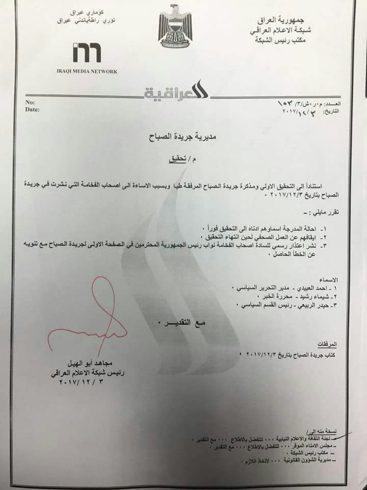 بالوثيقة شبكة الاعلام العراقية توقف عن العمل رئيس تحرير جريدة الصباح