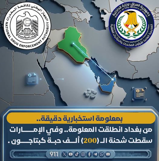 من بغداد انطلقت المعلومة.. وفي الإمارات سقطت شحنة الـ(200) ألف حبة كبتاجون.