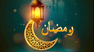 محطّة رمضانيّة