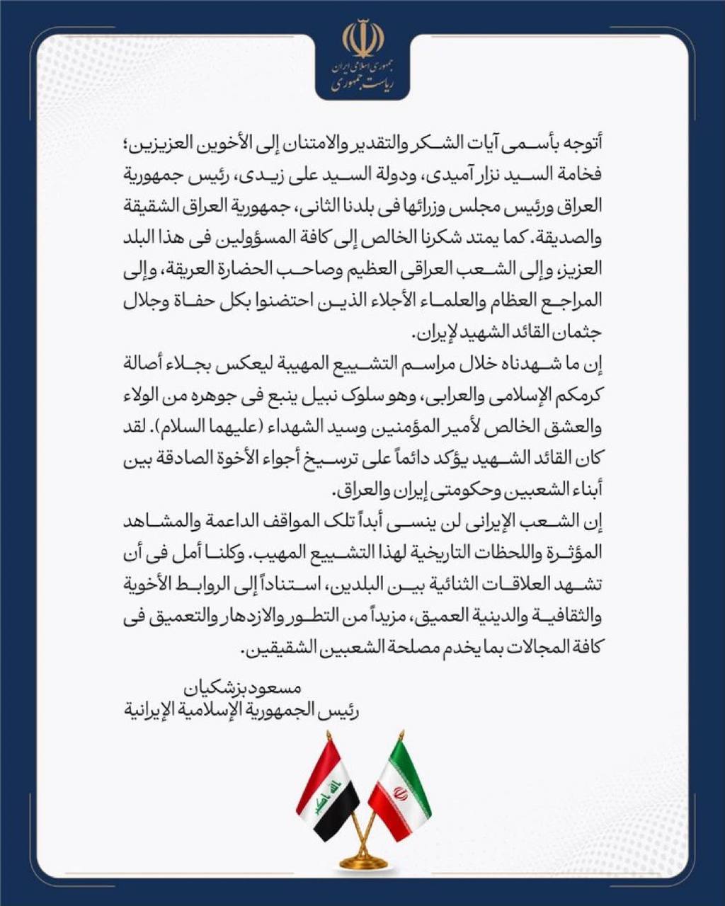 بزشكيان يشكر العراقيين لحسن الاستقبال وحفاوته التي رافقت تشييع السيد الخامنئي