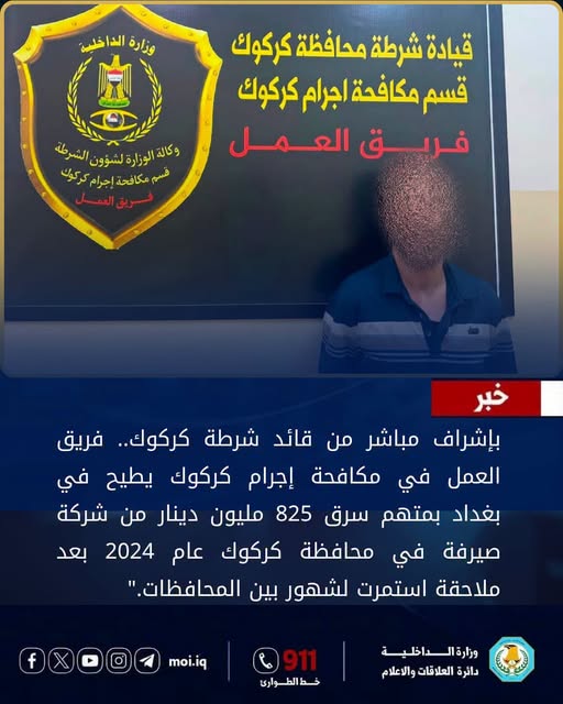 الإطاحة بسارق الـ”825 مليون دينار” من صيرفة كركوك بعد عامين من هروبه