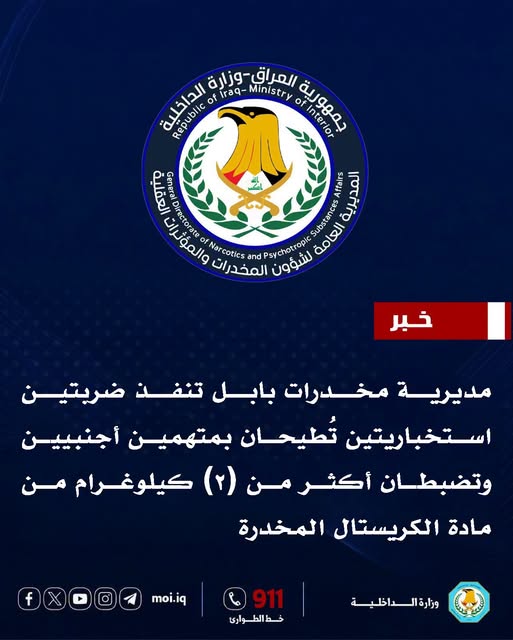 مديرية شؤون مخدرات بابل تلقي القبض على متهمين أجنبيين وتضبط بحوزتهما كيلوغرامين و200 غرام من مادة الكريستال المخدرة