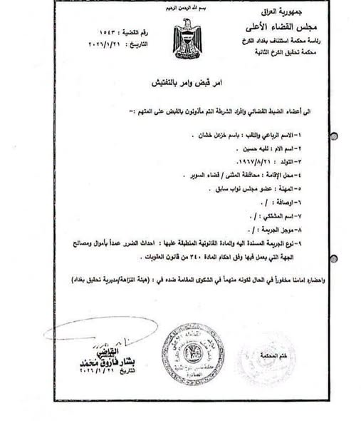 محكمة تحقيق الكرخ تصدر أمري قبض بحق النائب السابق باسم خشان بتهم الإضرار العمدي بالمال العام وطلب منفعة مقابل أداء واجبات وظيفية