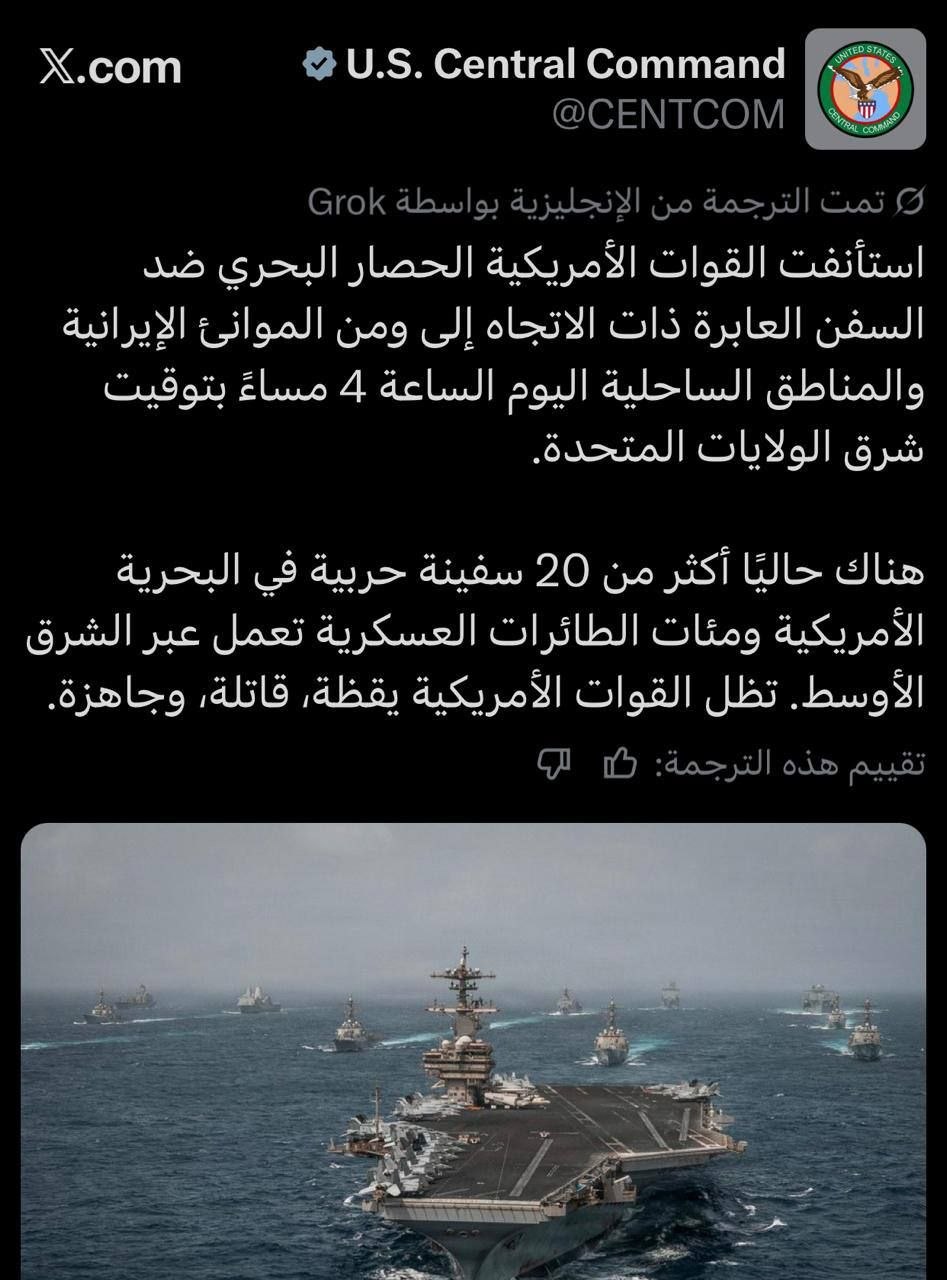 القيادة المركزية الأميركية : استئناف الحصار البحري على إيران.
