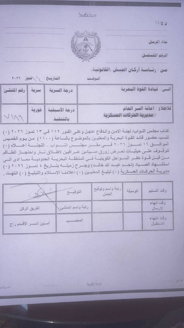 بالوثيقة :البرلمان العراقي يقرر استجواب قائد القوة البحرية على خلفية مقـتـل وتـشـريح الشاب العراقي الصياد نجم التميمي