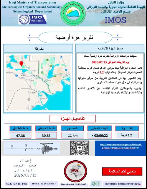 الانواء الجوية :تسجل حدوث هزة أرضية خفيفة شمال غرب مدينة البصرة بلغت قوتها ٣،٢ درجة
