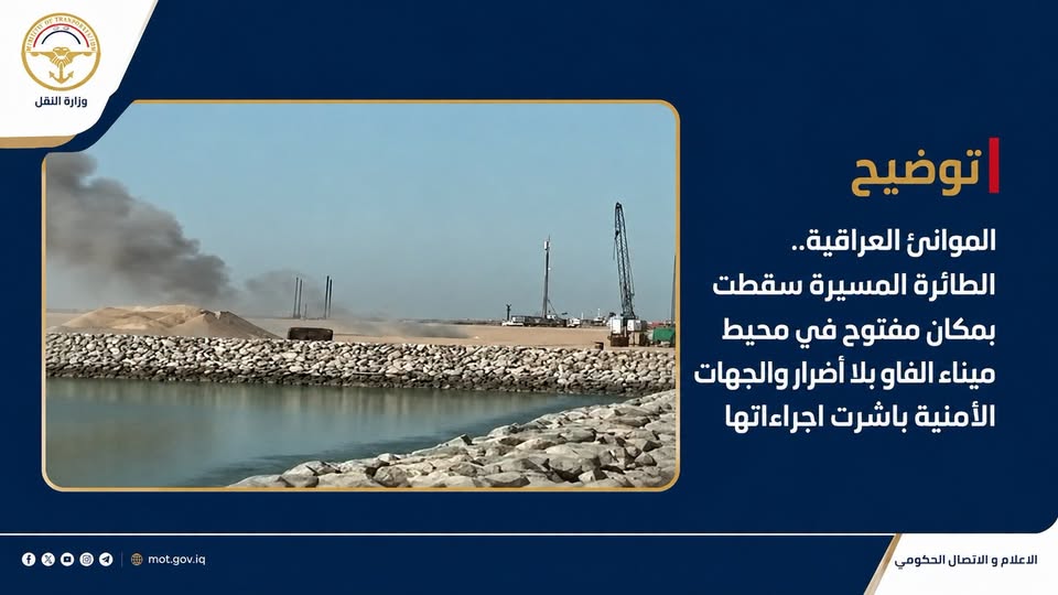 سقوط طائرة مسيرة بميناء الفاو  ولم تؤثر على العمليات التشغيلية والجهات الأمنية تحقق بالحادث