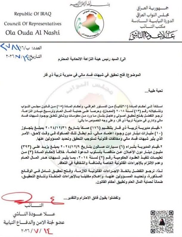 نائب يطلب من النزاهة بفتح تحقيق في شبهات فساد مالي تتجاوز 10 مليارات دينار في تربية ذي قار