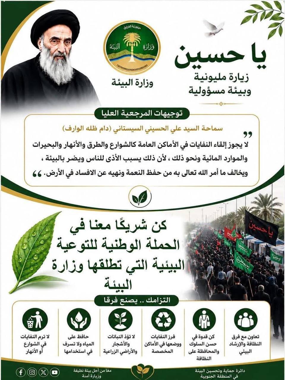 ذي قار تساند حملة وزارة البيئة لحماية طريق (يا حسين) خلال الزيارة الأربعينية