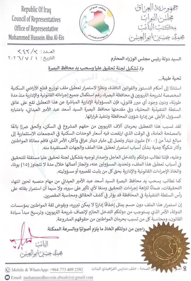 طلب نيابي بسحب يد محافظ البصرة أسعد العيداني وتشكيل لجنة تحقيق عليا لبحث أسباب تعطيل توزيع أراضي التربويين في البصرة