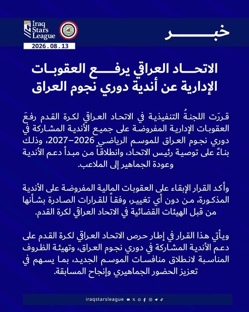 الاتحاد العراقي لكرة القدم يرفع جميع العقوبات الإدارية المفروضة عن أندية دوري نجوم العراق،
