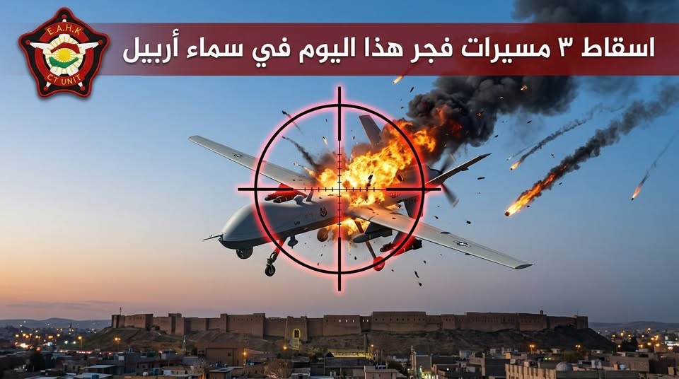 مكافحة الإرهاب في كوردستان: إسقاط 3 طائرات مسيرة مفخخة في سماء أربيل فجر اليوم
