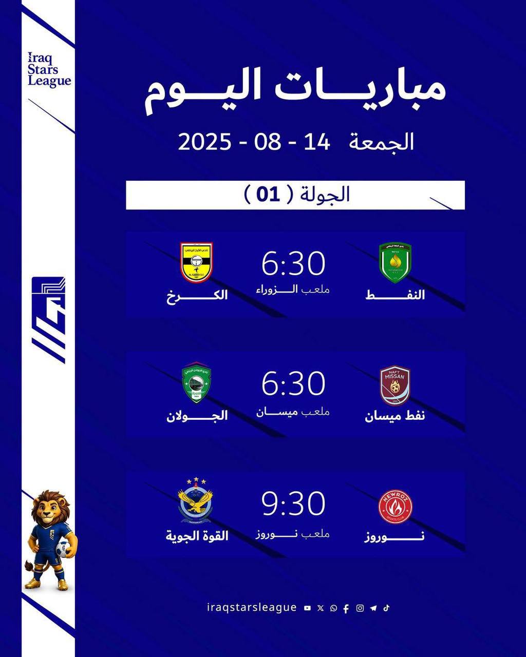 انطلاق منافسات الموسم الجديد من دوري نجوم العراق اليوم بثلاث مواجهات في افتتاح الجولة الأولى