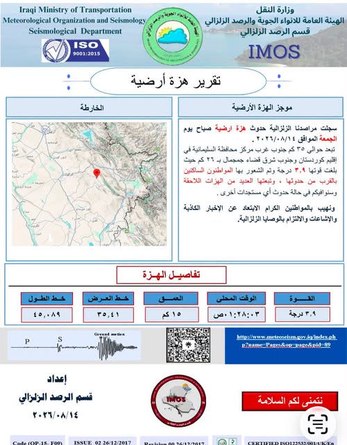 هزة ارضية بقوة 3.9 درجات تضرب السليمانية
