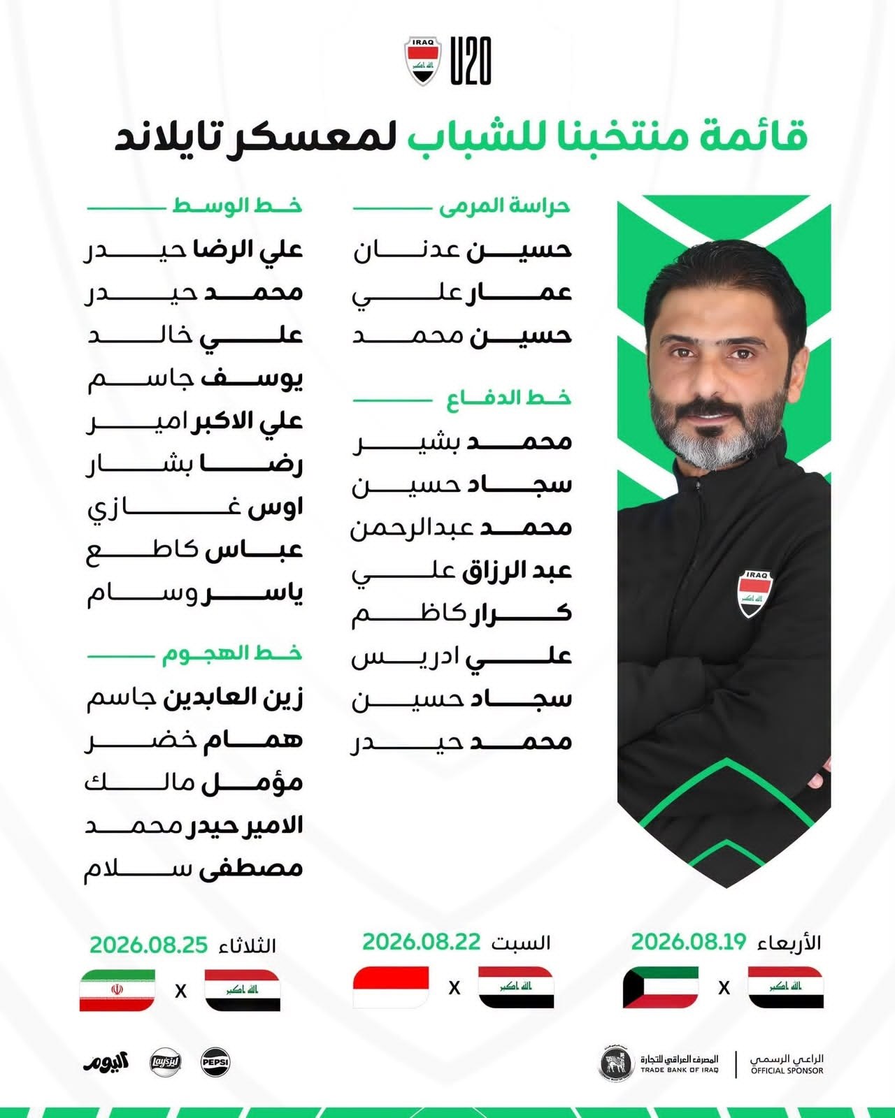 القائمة الرسمية لمنتخب شباب العراق للدخول في معسكر تايلاند