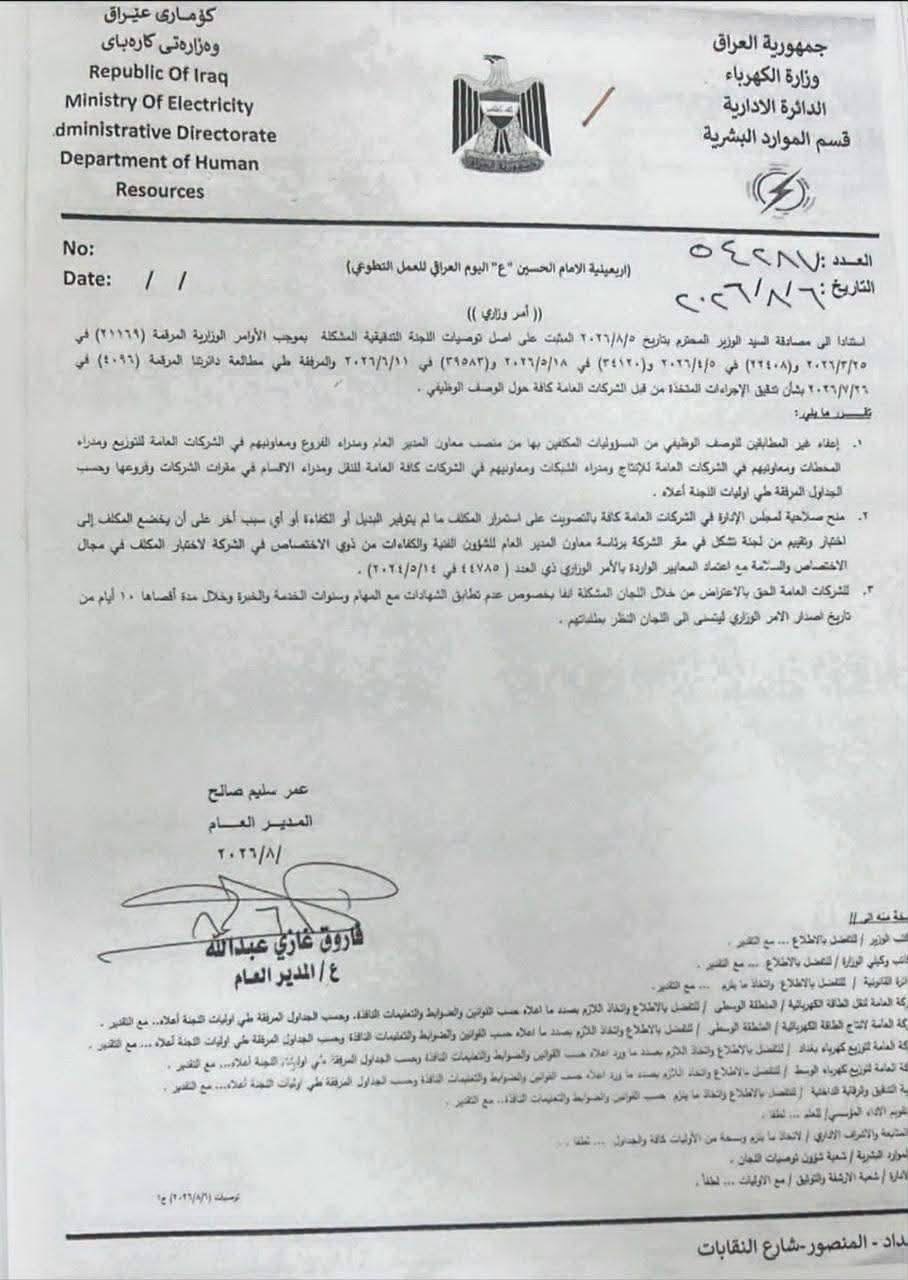 وزير الكهرباء يصدر أمراً بإعفاء غير المطابقين للوصف الوظيفي من المناصب القيادية في شركات الوزارة