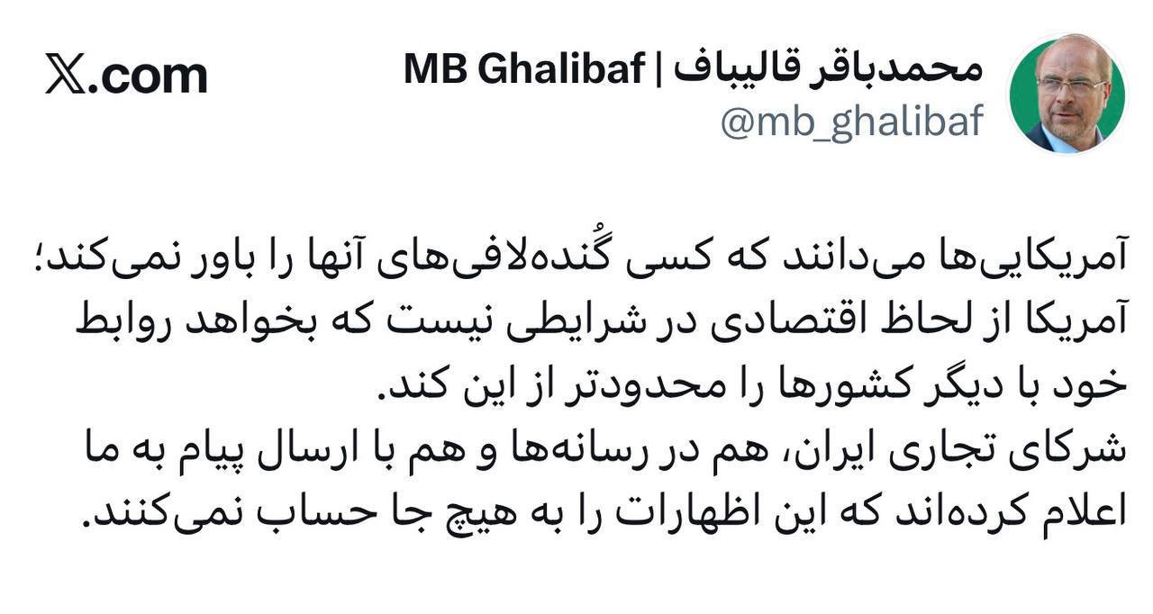 قاليباف الأمريكيون يدركون أن أحدًا لن يصدق مزاعمهم، وشركاء إيران التجاريون أكدوا أنهم لا يأخذون هذه التصريحات على محمل الجد.