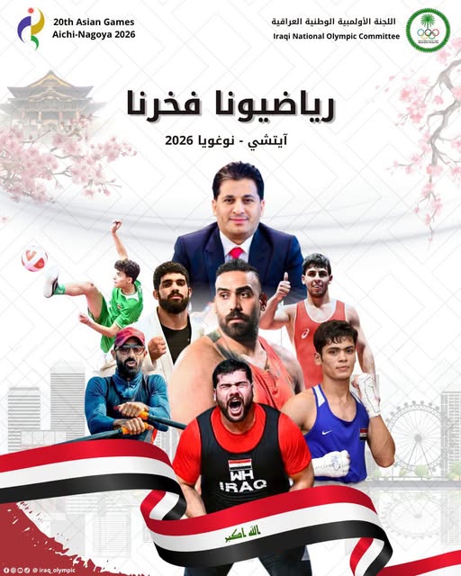 سبعة منتخبات عراقية ترفع راية التحدي في آسياد آيتشي وناغويا