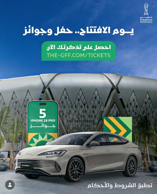 75 جهاز آيفون وسيارتان BYD جوائز لجماهير “خليجي الديار العربية 27