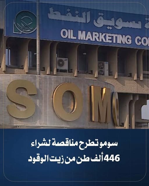 شركة تسويق النفط العراقية (سومو) طرحت مناقصة لشراء زيت وقود يحتوي على 2500 جزء في المليون من الكبريت