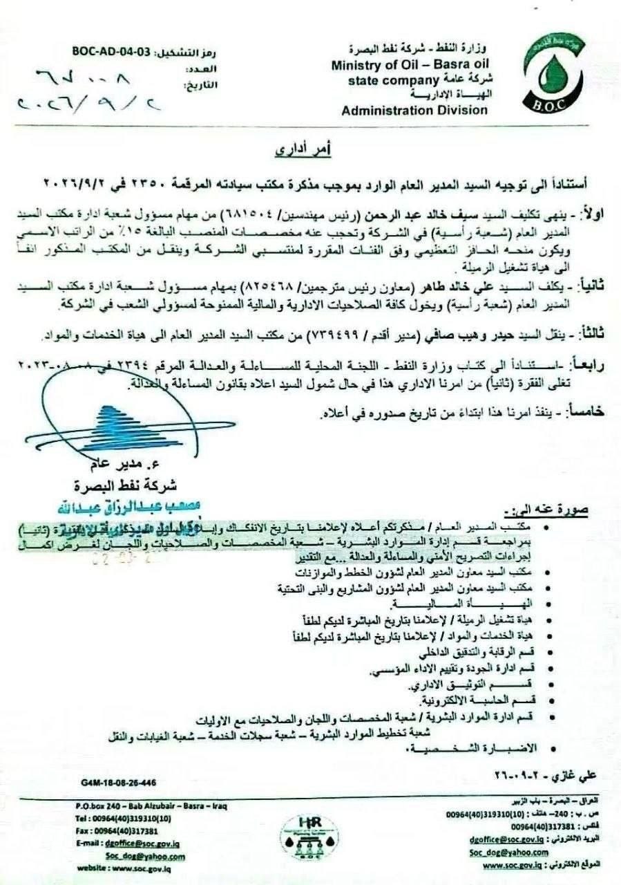 وثيقة :إعفاء مدير مكتب مدير عام شركة نفط البصرة