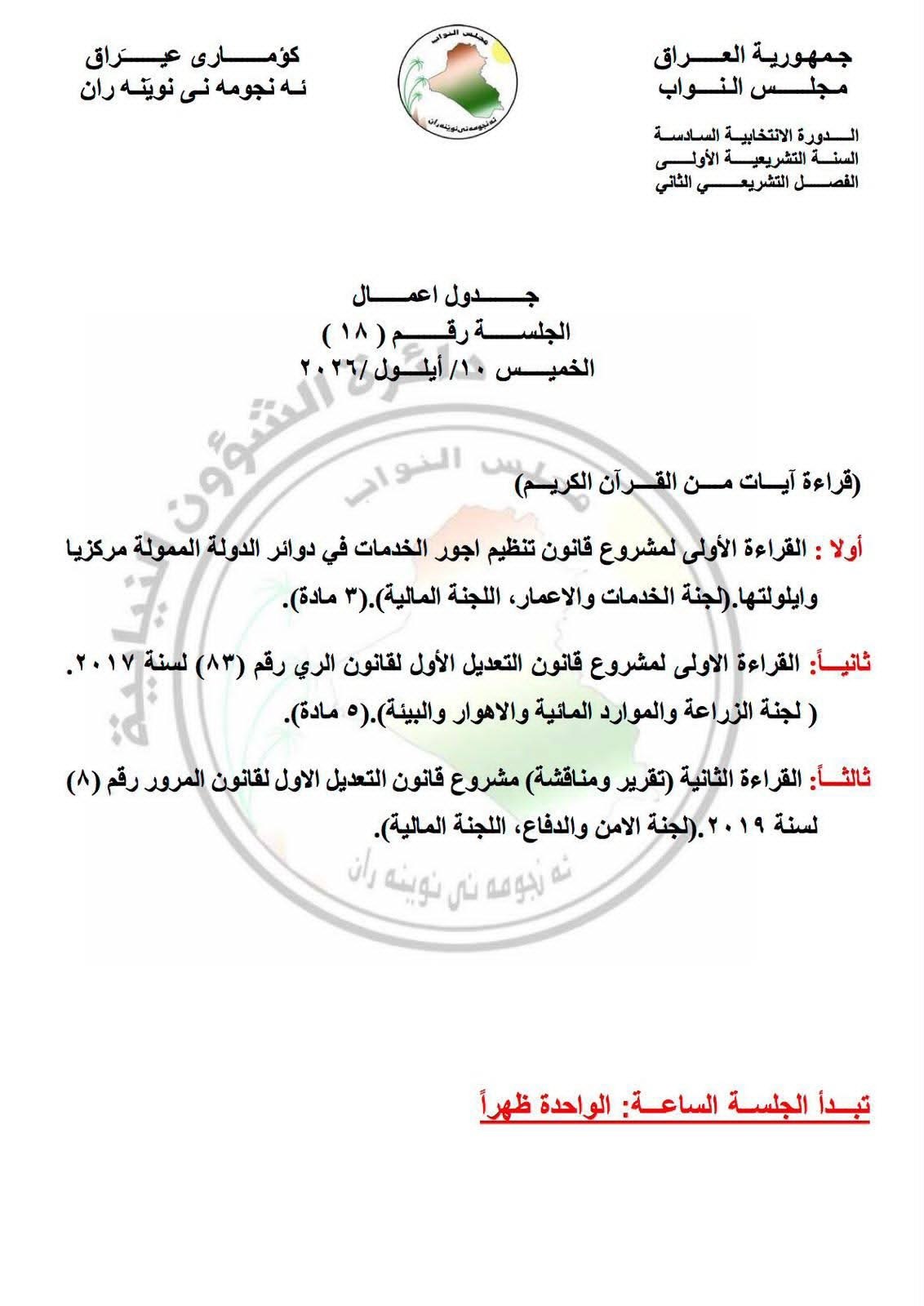 جدول اعمال مجلس النواب ليوم الخميس القادم