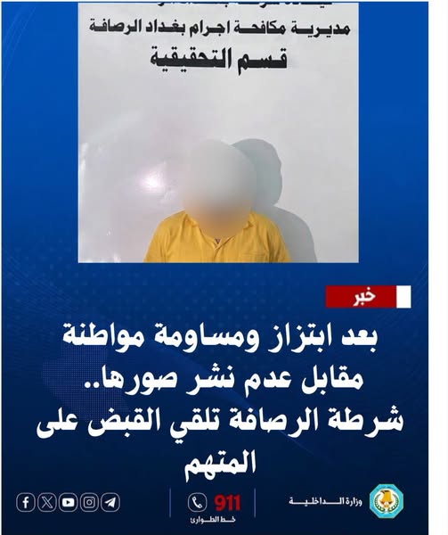 بعد ابتزاز ومساومة مواطنة مقابل عدم نشر صورها.. شرطة الرصافة تلقي القبض على المتهم