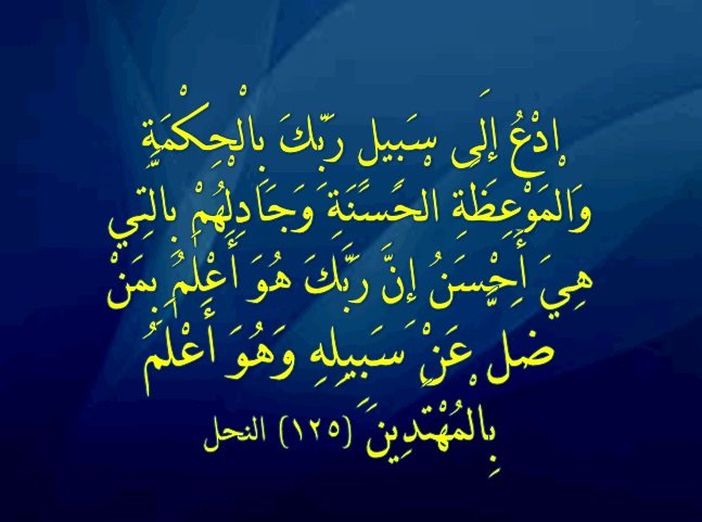ادع الى سبيل ربك.jpg