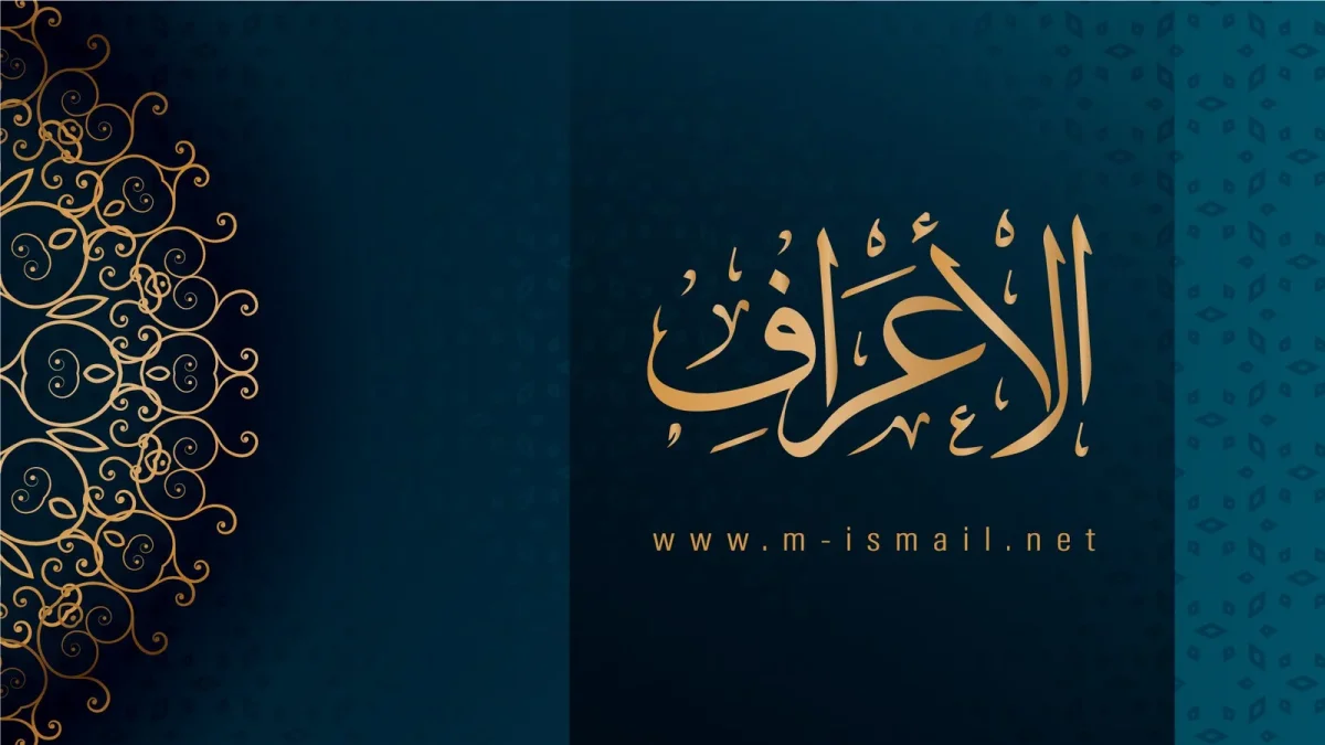 الاعراف.webp