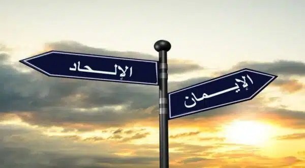 الالحادوالايمان.jpg