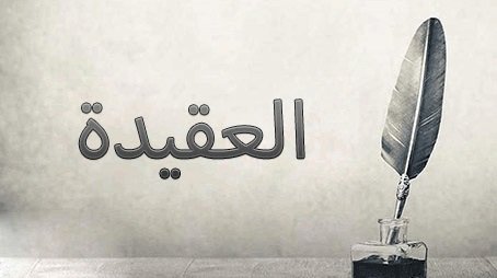 العقيدة.jpg