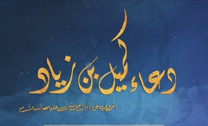 دعاء كميل.jpg